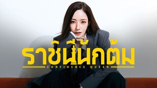 ราชินีนักต้ม (2025) พากย์ไทย ตอนที่ 4