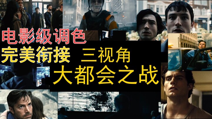 【影级调色】真·完整版超人VS佐德，神仙打架凡人遭殃！