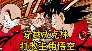 【克林重生 03】克林打败悟空，成为天下第一武道会冠军