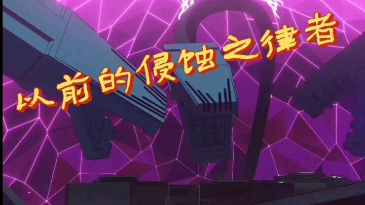 鼠鼠我呀，以前可是侵蚀之律者呢