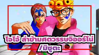 [โจโจ้][MMDLUVORATORRRRRY ของจิออร์โน่กับมิซูตะ