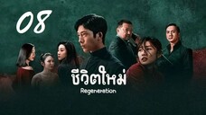 08 Regeneration 2024 ชีวิตใหม่ - ซับไทย 10 ตอน