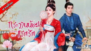 กระวานน้อยแรกรัก ตอนที่ 1-2