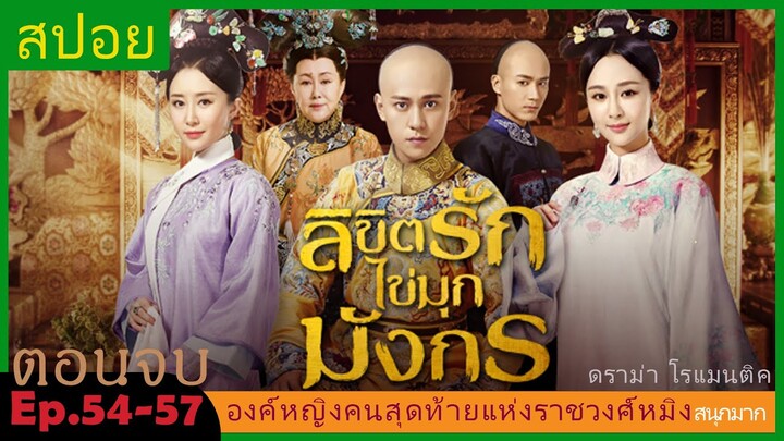 ตอนจบ สปอยซีรี่ย์จีน  ลิขิตรักไข่มุกมังกร  Legend of the Dragon Pearl  EP. 54-57 ดราม่า โรแมนติก.