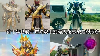盘点新十年假面骑士中各个骑士世界观中天花级别的战斗力形态