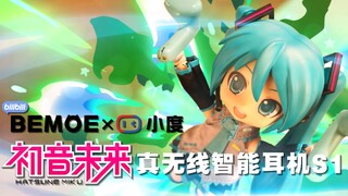 BEMOEx小度 初音未来无线智能耳机 开箱定格动画 不要错过结尾哦【晓狼定格】