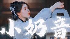 小奶音的阿音简直是太可爱了吧！“全部搞里头，摔他个狗吃屎，信你我就是个傻子”【神隐‖赵露思】