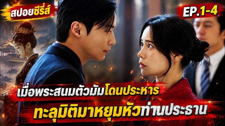 เมื่อพระสนมตัวมัมโดนประหาร ทะลุมิติมาหยุมหัวท่านประธาน #สปอย My Royal Nemesis ep 1-4