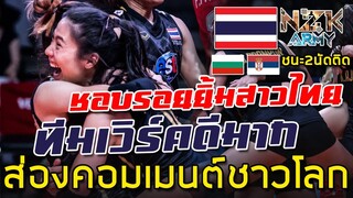 ส่องคอมเมนต์ชาวโลก-หลังเห็นการเล่นของสาวไทยเอาชนะทีมระดับโลกอย่างเซอร์เบียได้สำเร็จ