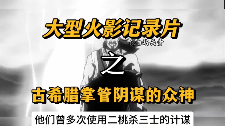Phim tài liệu Naruto quy mô lớn – Khu 3762: “Các vị thần Hy Lạp cổ đại cai quản mưu kế”