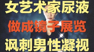 女艺术家把她尿液做成镜子，还成了艺术展览 ｜艺术作品《撒泡尿照照》讽刺男性凝视，她的作品究竟是冒犯还是行为艺术？