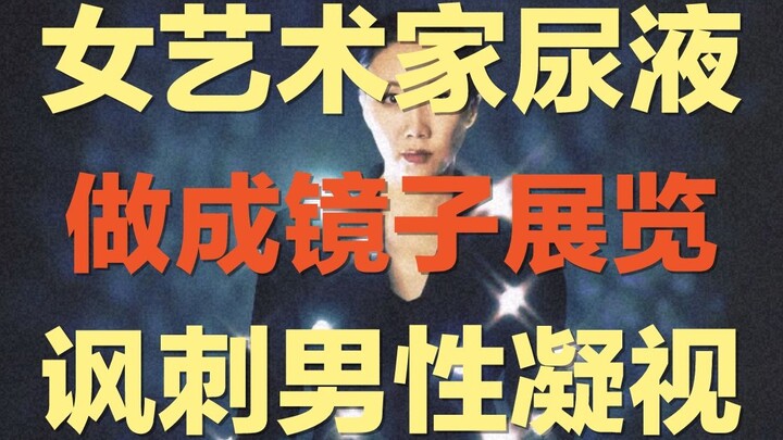 女艺术家把她尿液做成镜子，还成了艺术展览 ｜艺术作品《撒泡尿照照》讽刺男性凝视，她的作品究竟是冒犯还是行为艺术？