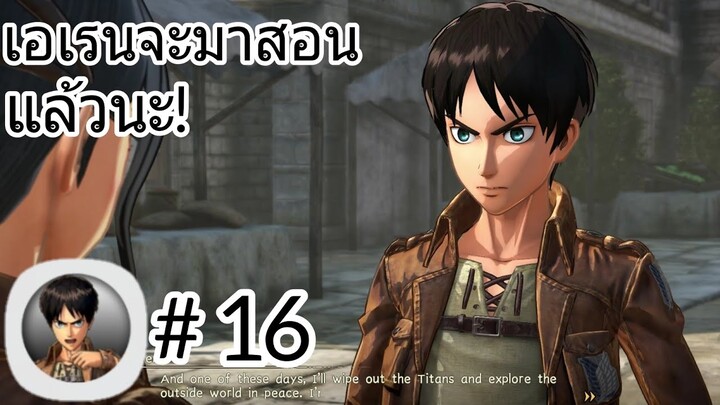 เอเรนมาสอนแล้วนะ! การสังหารไททั่นไวๆ เกมไททั่น Attack On Titan Mobile #16
