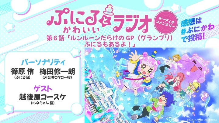 「ぷにるとかわいいラジオ　オーディオコメンタリー」#6／TVアニメ『ぷにるはかわいいスライム』毎週日曜23:45～放送中！