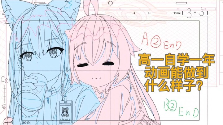 高一生自学一年动画能做成什么样？这期视频算发展史吧(？