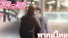 [พากย์ไทย] ฉันจะดูแลนายเป็นพิเศษ Sekaiichi Hatsukoi