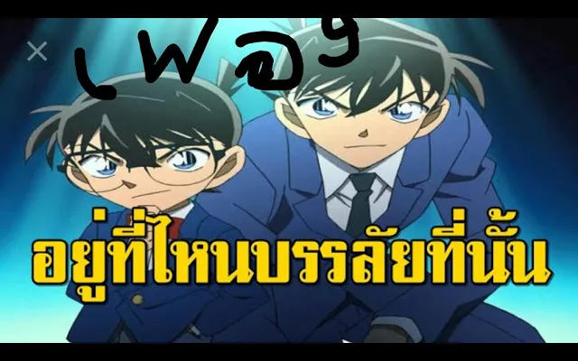 เพลงโคนันเวอร์ชั่นหุ่นยนต์byMBK