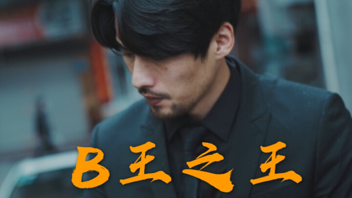 我想做个王者，只是......