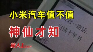 【JUMP】小米汽车值不值，还得看公式。