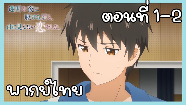 รักที่มองไม่เห็นด้วยตา กับเธอในค่ำคืนที่แสนจะเลือนราง ตอนที่ 1-2 [พากย์ไทย] Unofficial