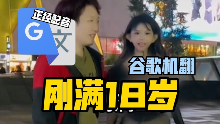 Google Translate 20 times【Just Turned 18】Dubbing