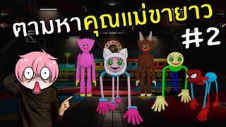 ตามหาคุณแม่ขายาว #2 NEW Update! (New Morphs Unlocked) | Roblox Find Mommy Long Legs Morphs