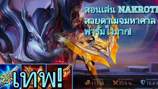 RoV Nakroth สอนเล่นนาครอสสายฟาร์มไวอัลติแรงคอมโบเดียวหาย 3! SS18 ตัวนอกเมต้าที่ยังเก่งอยู่!