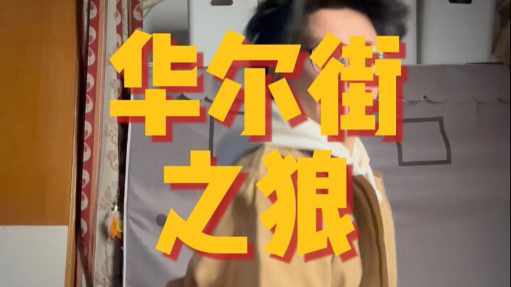 รู้สึกเหมือนฉันคือหมาป่าแห่งวอลล์สตรีท