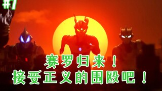 赛罗归来！等身战！三打一！《泽塔》第七集吐槽解析