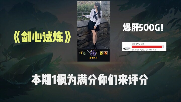 《剑心试炼》成分复杂...这次你们来评分！