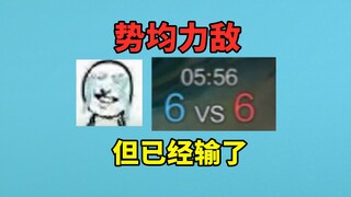 比分和防御塔都势均力敌，但我们已经输了