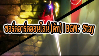 ซอร์ดอาร์ตออนไลน์ (คัท) | BGM： Stay