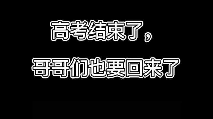【ทีมเด็กหนุ่มแห่งยุค】การสอบเกาเข่าจบลงแล้ว ขอให้น้องชายทั้งสี่ปลอดภัยไร้อันตราย!