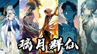 [เก็นชินอิมอิมแพกต์ Cover - Liyue Immortals] “มองเสือ เสือดาว หมาจิ้งจอก และหมาป่า ใครกล้ามาบุกรุกปร