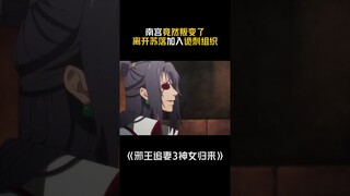 #邪王追妻 南宫竟然叛变了！#国漫 #二次元 #shorts【欢迎订阅 爱奇艺动漫站】