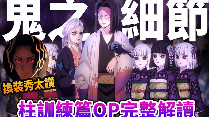 深度解读鬼灭最新片头曲「梦幻」，为什么柱训练OP评价超两极？细节与伏笔多到说不完