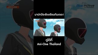 มาปกป้องโรงเรียนกันเถอะ! #BlueArchiveTheAnimation EP1 #AniOneThailand #อนิเมะ