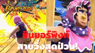 ซินยอร์ พิงค์ สายวิ่งสุดป่วน! Onepiece bounty rush