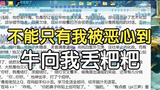 瓶子：不能只有我被恶心到，弹幕：吃大份去吧！💩💩💩💩