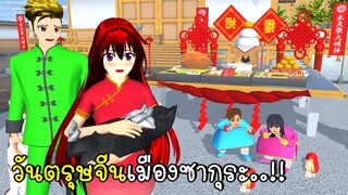 วันตรุษจีนเมืองซากุระ SAKURA School Simulator