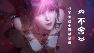 斗罗大陆小舞献祭曲《不舍》翻唱 都给我进来哭
