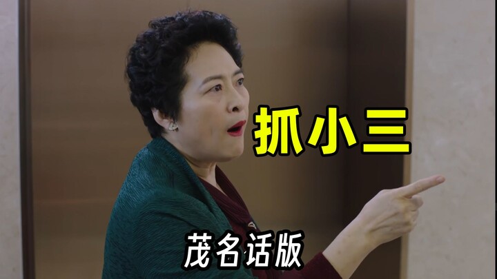 Catching the other woman, but in the Maoming dialect of Western Guangdong.