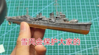 新人渣作 鹰翔/pit-road 1/700 雪风