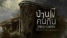01.บ้านผีกินคน(Spring Garden2024 )