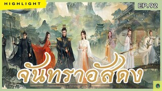 🔶🔶[ไฮไลท์ประเด็นสำคัญ รีวิว และเม้ามอย] #จันทราอัสดง Ep.92