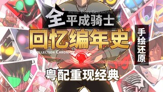 【手绘】全平成骑士回忆巨制 粤配重现经典