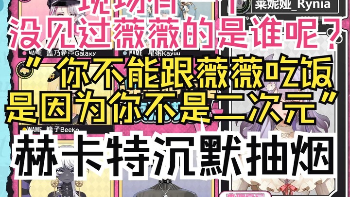 【混沌聊天室】主持和嘉宾现场拷打赫卡特，唯一一个没和薇薇吃过饭的是谁呢？不是二次元不能和薇薇吃饭！
