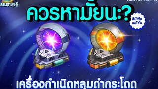 LINE เกมเศรษฐี รีวิวอีเว้นท์ใหม่ ทำ หรือ ข้าม "เครื่องกำเนิดหลุมดำกระโดด"