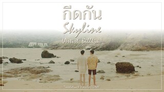 กีดกัน (Skyline) - Billkin (OST. I Told Sunset About You) [Lyrics THA/ROM/ENG]