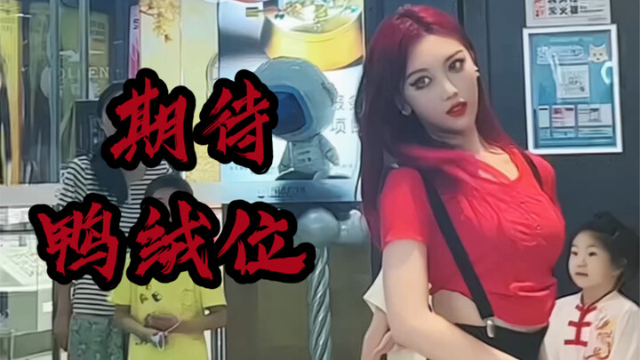 考古红发限定皮肤【期待鸭绒位直拍】 人设是面恶but热情似火的蛇系学姐一枚～